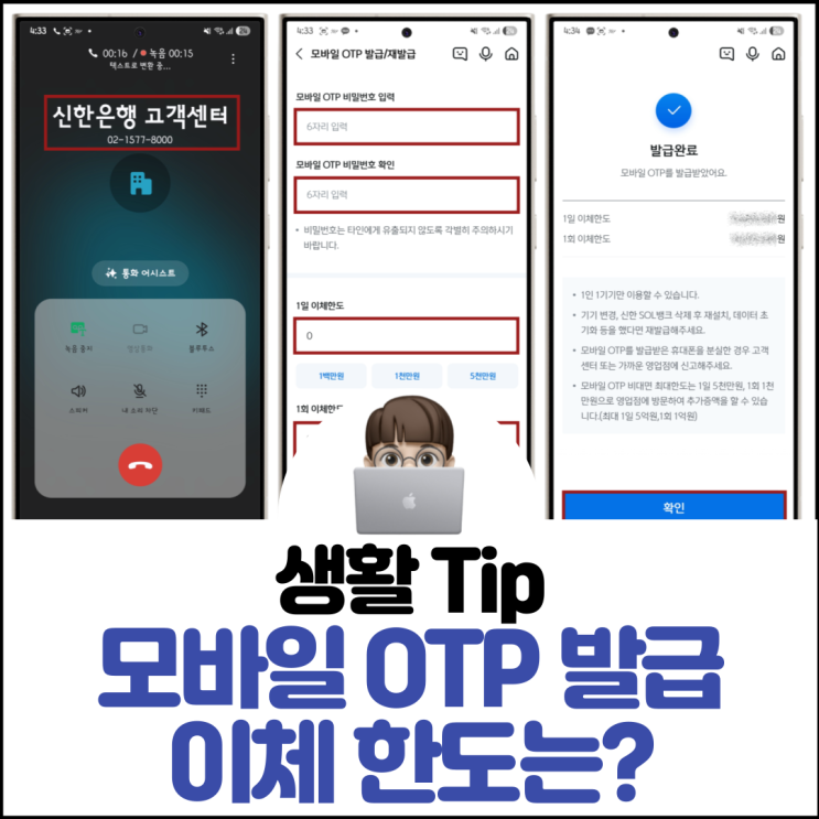  모바일 OTP 발급 방법 이체 한도는?