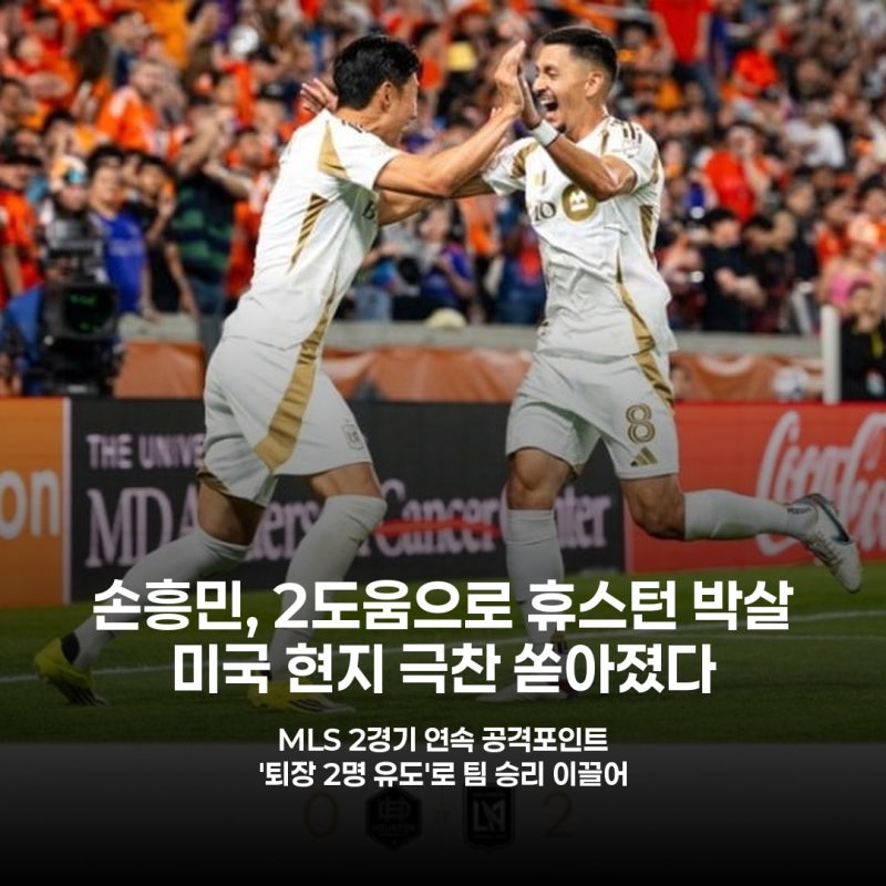 골 없어도 '월클' 증명! 손흥민, 퇴장 2명 유도+멀티 도움으로 휴스턴 완파