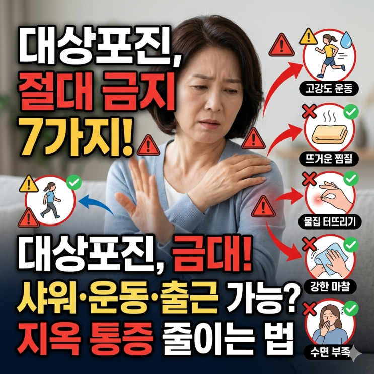  대상포진 절대 하면 안 되는 행동 7가지｜샤워·운동·출근 가능할까요?