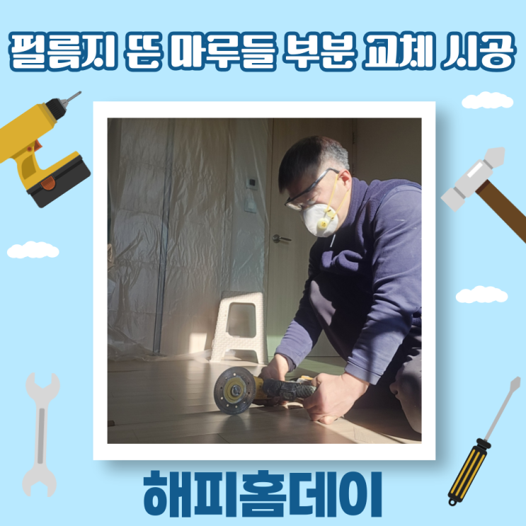  강화마루 바닥 찍힘 부분 교체 보수 업체 비용 및 방법 (남양주)