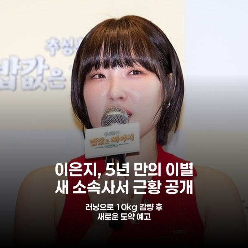 5년 만에 이별 고한 이은지, 새 출발 알린 근황 공개