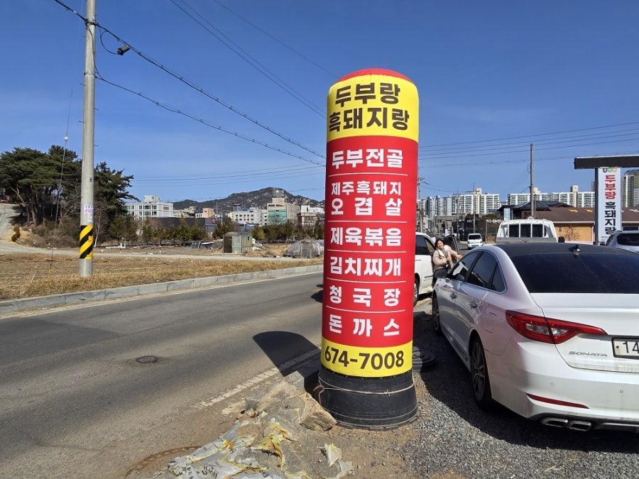 두부랑흑돼지랑 사진 2