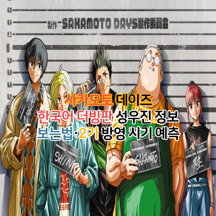  사카모토 데이즈 한국 더빙 성우 보는법 2기