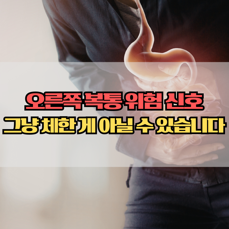  담낭염 증상 이렇게 나타납니다. 오른쪽 복통 그냥 넘기지 마세요