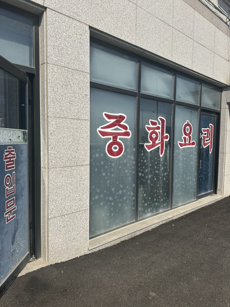 옛날손짜장 사진 3