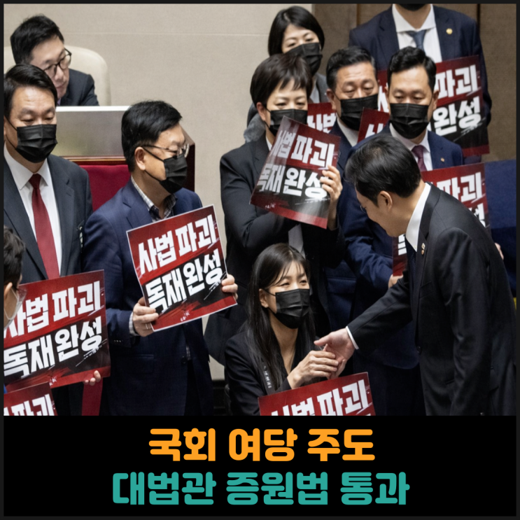  국회, 더불어민주당 주도로 대법관 증원법 통과