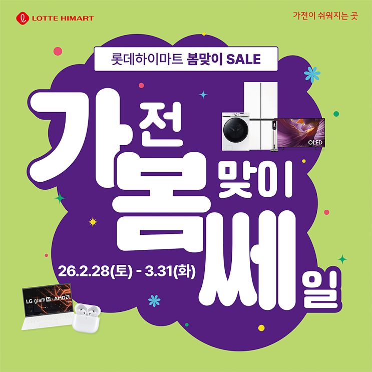  롯데하이마트 대치본점 3월 '가.봄.쎄' 오픈! 신학기 노트북부터 로봇청소기, 소상공인 가전까지 역대급 세일 완벽 해부!
