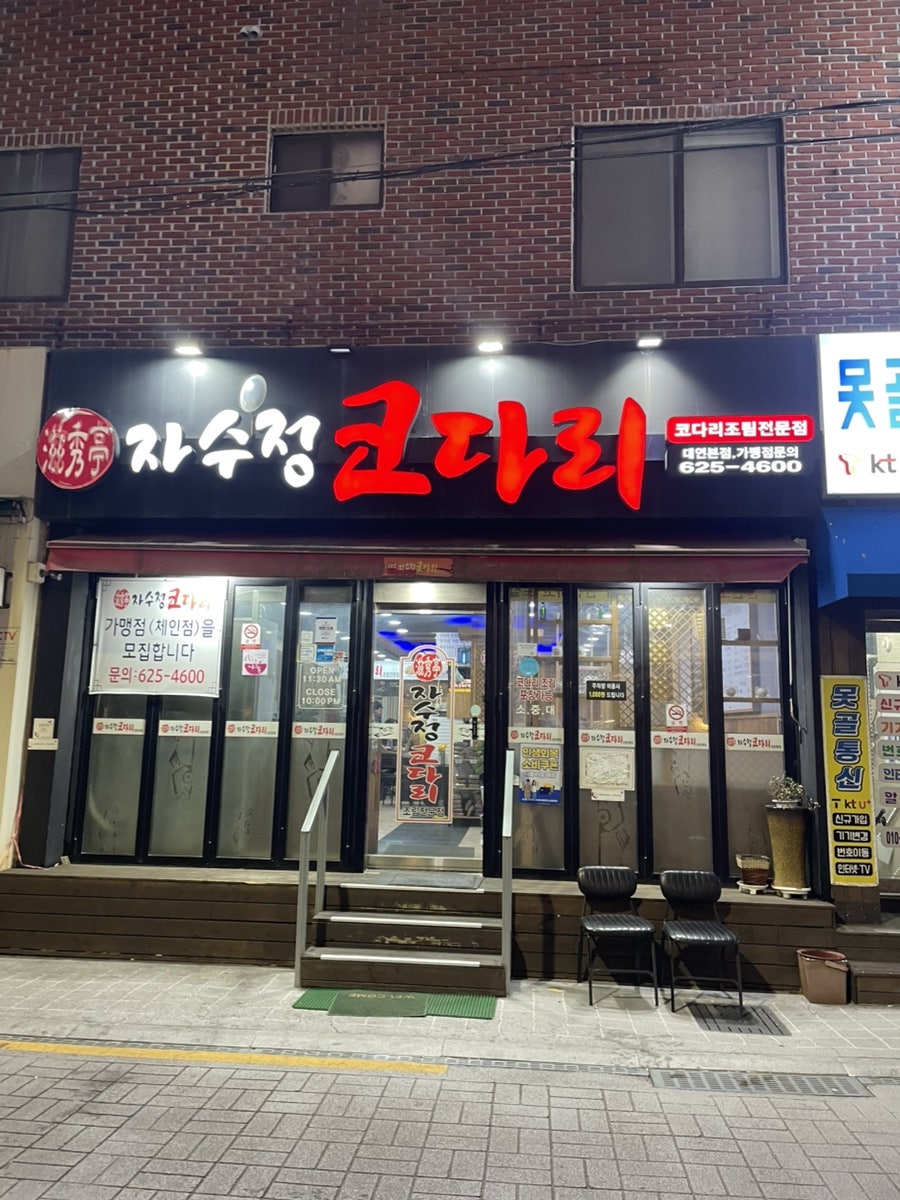 자수정코다리 대연본점 사진 1