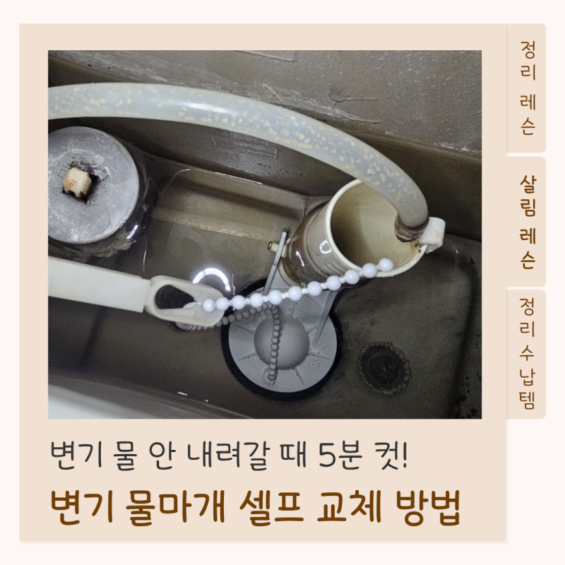 변기 물마개 줄 끊어짐 셀프 교체 방법