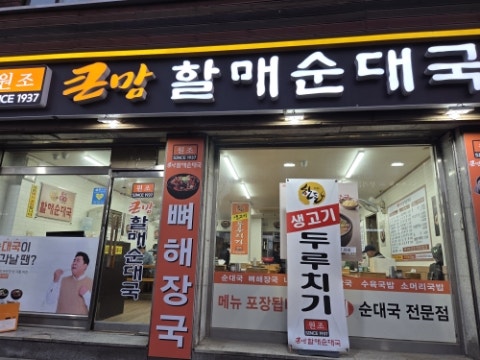 큰맘할매순대국 수원역2호점 사진 1