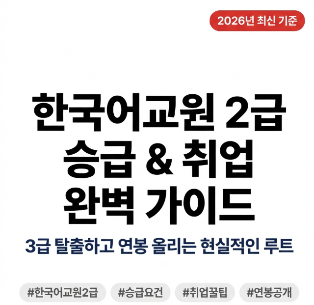 한국어교원 3급에서 2급 승급하는 방법 총정리!