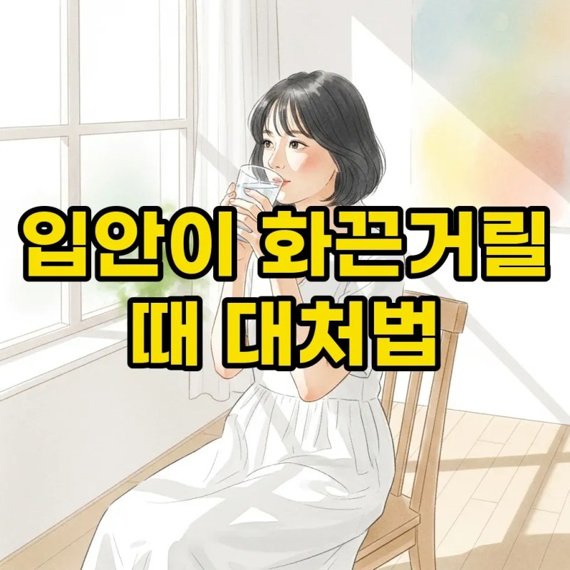 입안이 화끈거리는 구강작열감증후군 병원 어디로 가야 할까요?