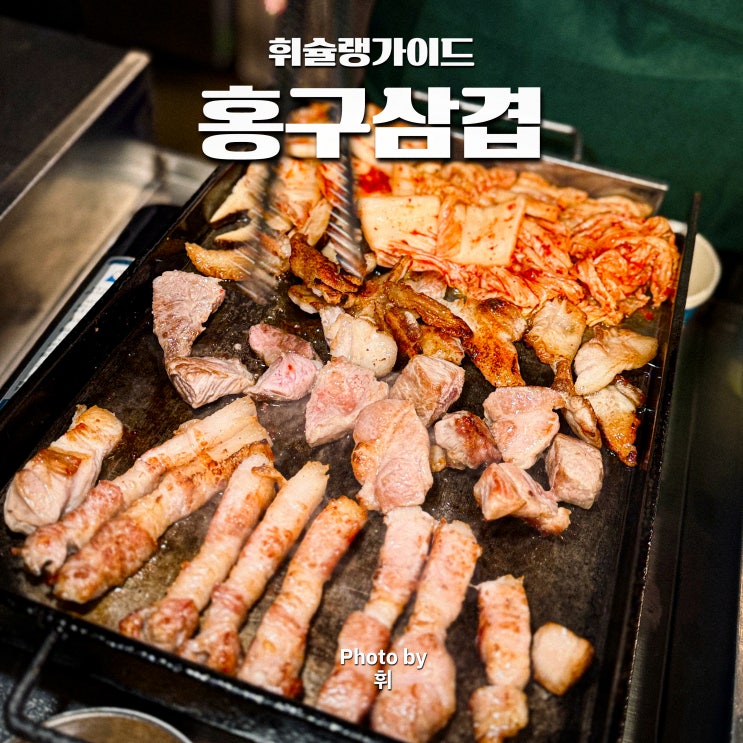  홍대 가성비 고기집 홍구삼겹 홍대입구역 고기 맛집