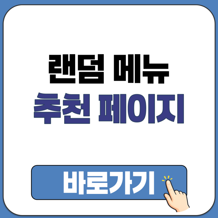  음식 메뉴 추천해줘 뭐 먹을지 모르겠음 자동 랜덤 메뉴 추천 사이트 홈페이지 링크