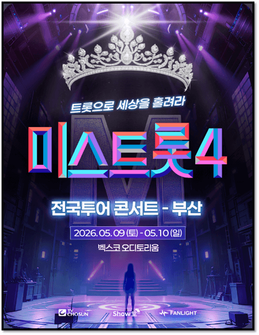 미스트롯4 전국투어 콘서트 부산 공연정보 티켓팅 방법