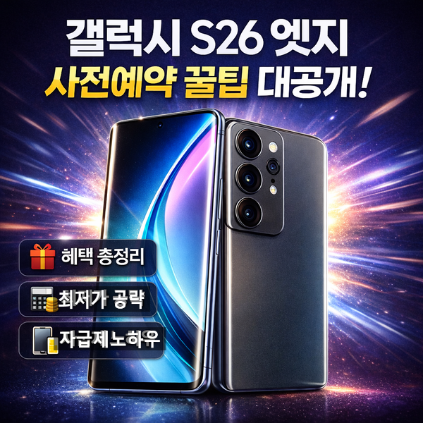 왜 지금 더 뜨거울까, 갤럭시 S26 엣지 출시일과 사전예약 전략의 핵심