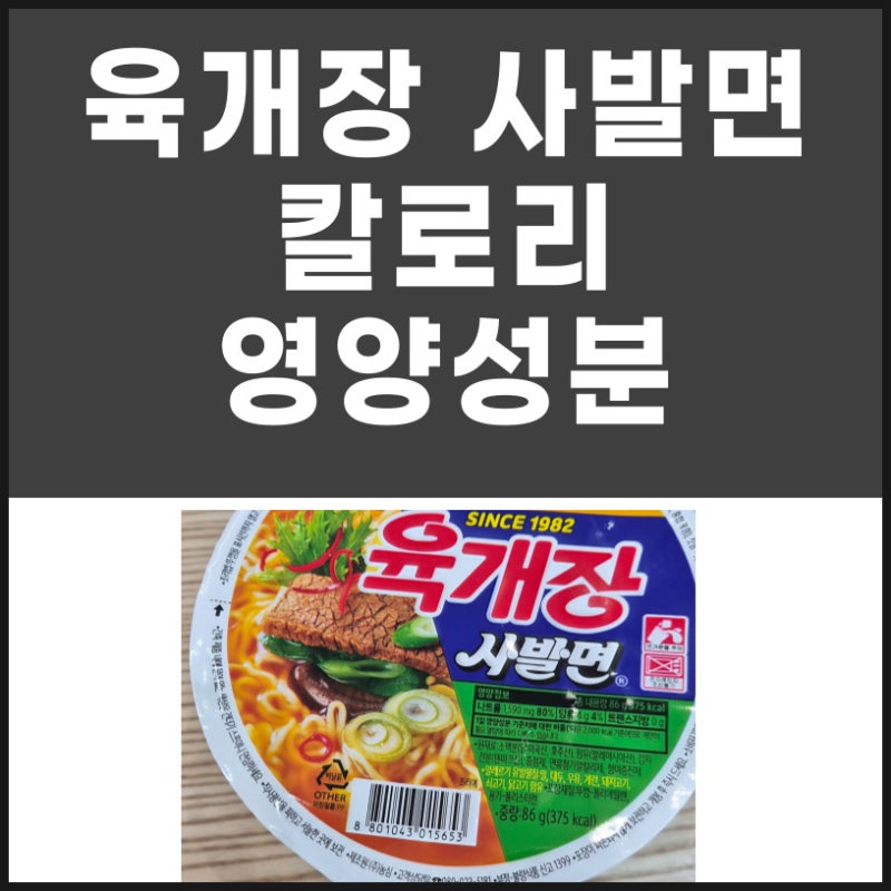 육개장 사발면 칼로리 영양성분 나트륨 함량
