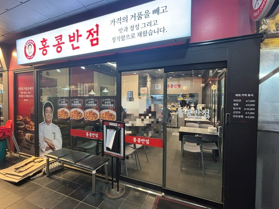 홍콩반점0410 마곡나루역점 사진 1