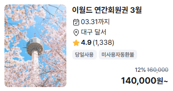 대구 이월드 연간회원권 3월 할인 10만원대 특가 | 연간이용권 벚꽃축제 시즌 무제한 이용 및 ....