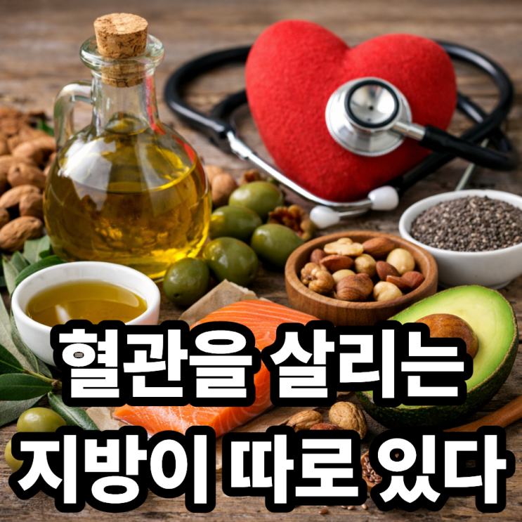 불포화지방이 심혈관 질환 예방에 중요한 이유, 혈관을 지키는 식단의 핵심