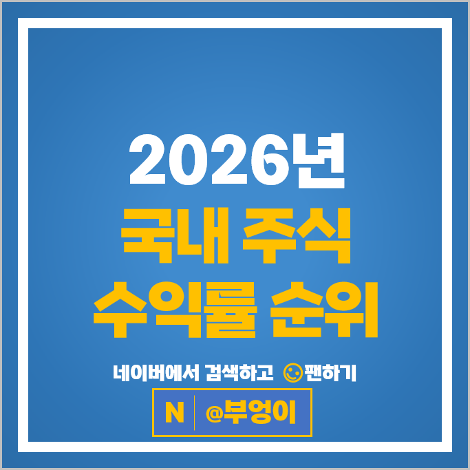 2026 국내 주식 수익률 순위 : 코스피 코스닥 부문
