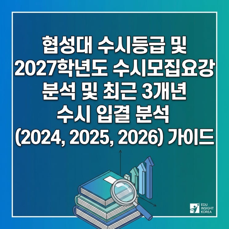  협성대 수시등급 및 2027학년도 수시모집요강 분석 및 최근 3개년 수시 입결 분석 (2024, 2025, 2026) 가이드