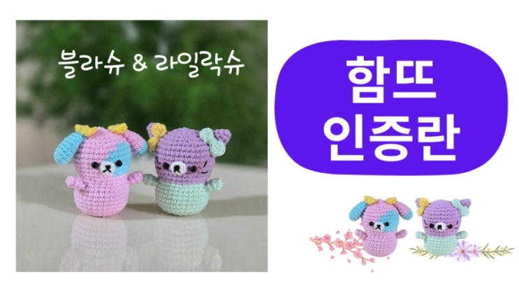  블라슈 & 라일락슈 인증란