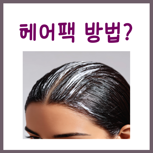  헤어팩 방법? 집에서도 쉽게 따라 하는 노하우
