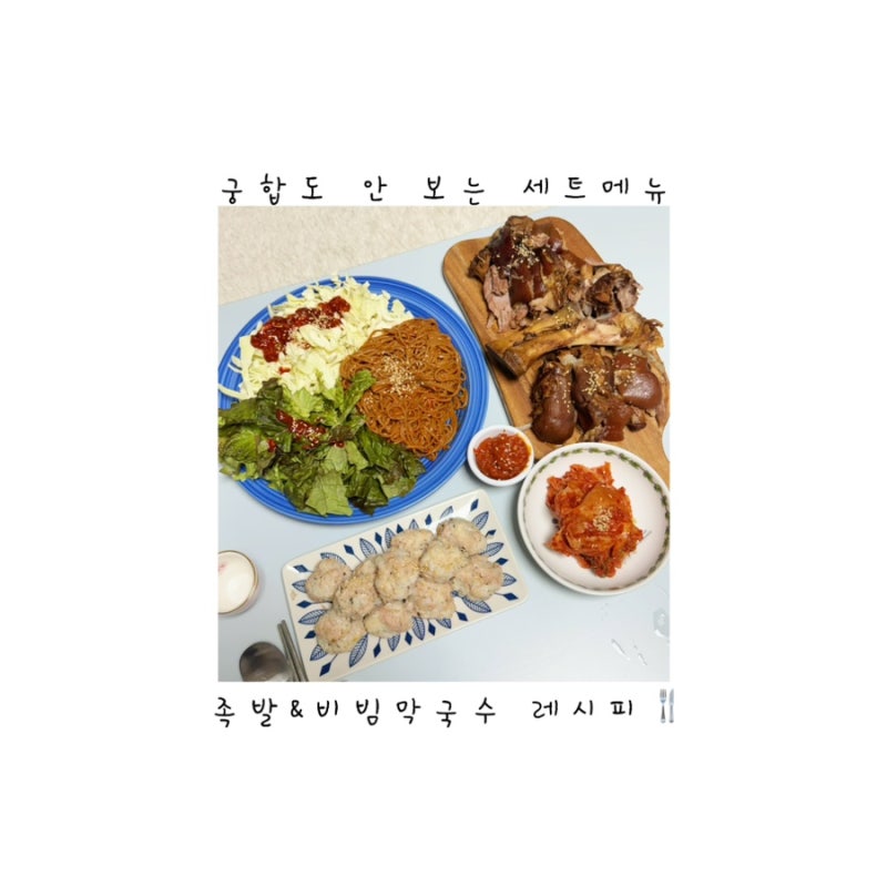 집에서 삶는 쌍화탕 족발 레시피, 비빔막국수까지 완벽 세트