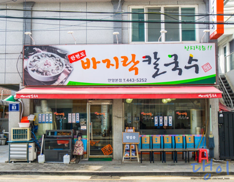 안면도바지락칼국수 안양본점 사진 1
