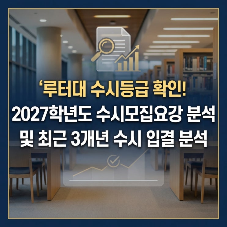  루터대 수시등급 확인! 2027학년도 수시모집요강 분석 및 최근 3개년 수시 입결 분석