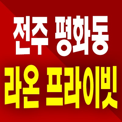  전주 라온프라이빗 미분양아파트 평화동 라온건설 신축 모델하우스