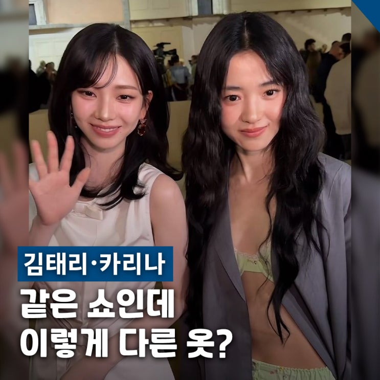  프라다 투샷 화제, 김태리·카리나 밀라노 패션위크 코디 차이