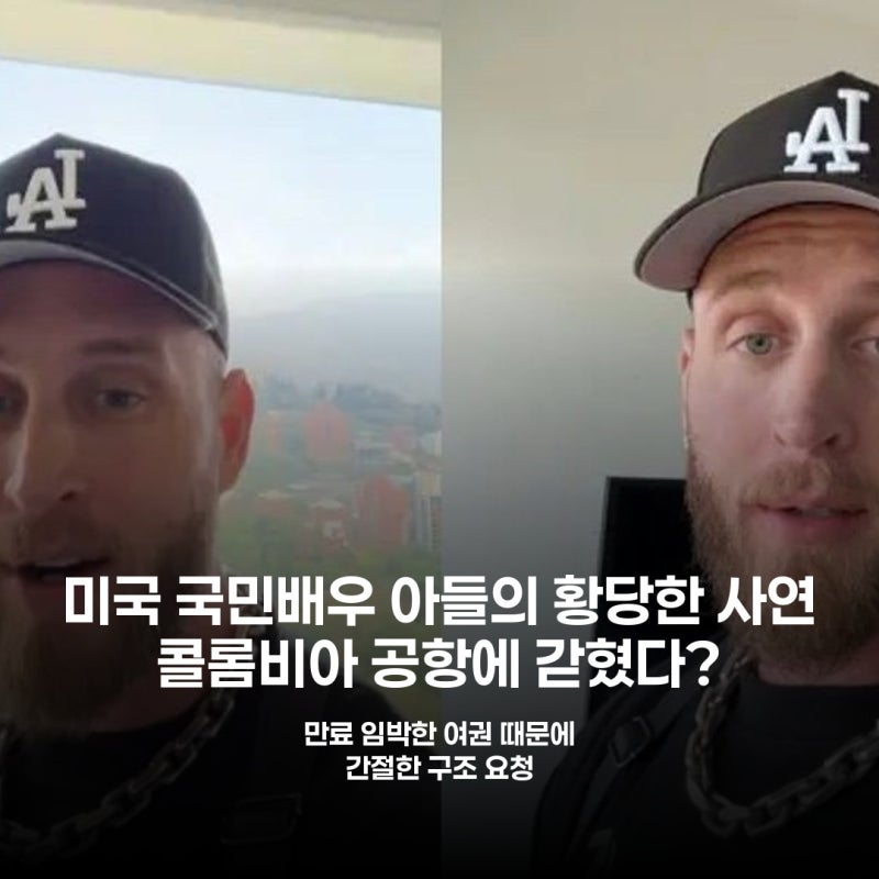 톰 행크스 아들, 여권 만료로 콜롬비아 발 묶여 "제발 날 자유롭게 해달라"