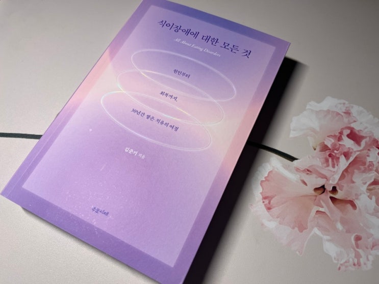  책 식이장애에 대한 모든 것 서평