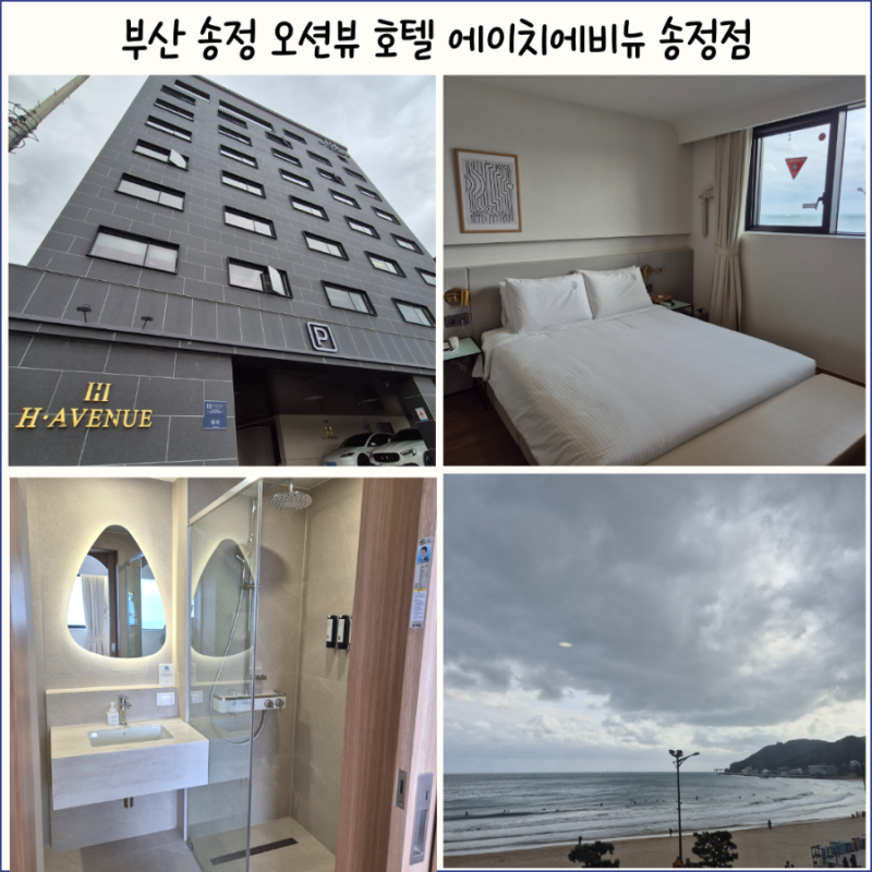 부산 송정해수욕장 오션뷰 호텔 2성급 에이치에비뉴 송정점