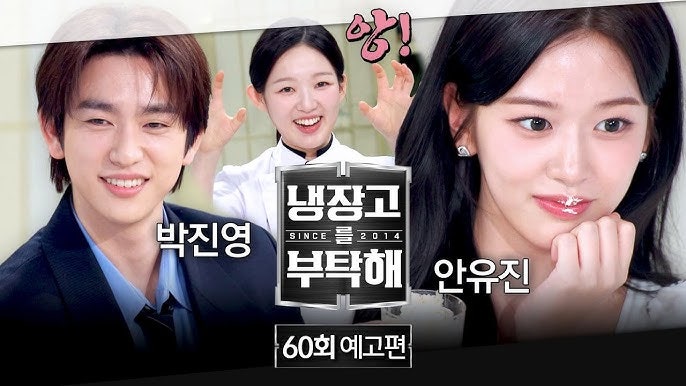 안유진 냉부 '유물급' 식재료, 식문화로 보는 세대 차이