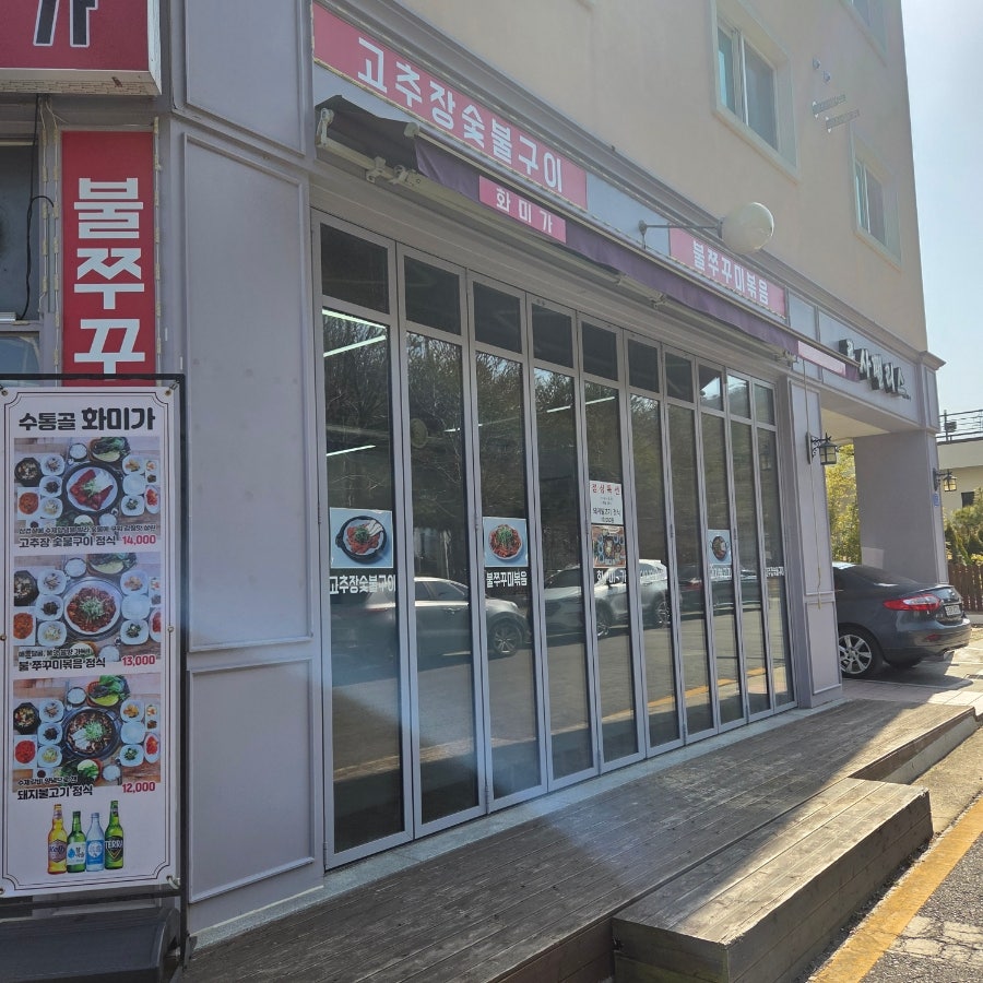 화미가 사진 2
