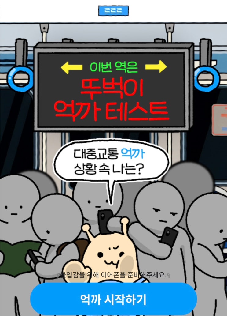  르르르 뚜벅이 억까 테스트, 대중교통 억까 상황 속 나는 어떨지 알아보기!