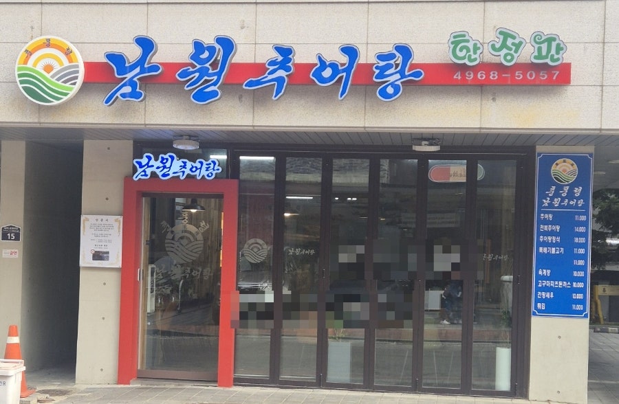 춘풍령 남원추어탕 사진 1