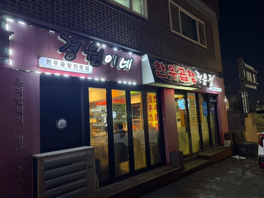 경원이네한우곱창 사진 2