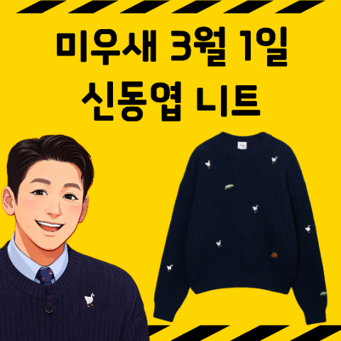 미운우리새끼 미우새 신동엽 티셔츠 니트. 네이비 남색 애니멀 상의. 동물무늬 패션 옷. 3월 1....