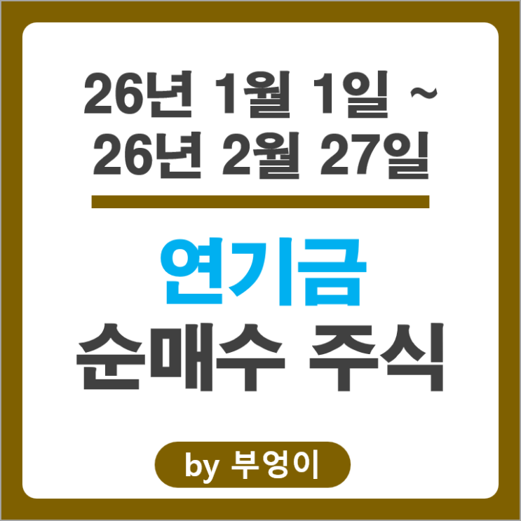 2026 연기금 순매수 주식 삼성전자우 고려아연 셀트리온 SK텔레콤 주가