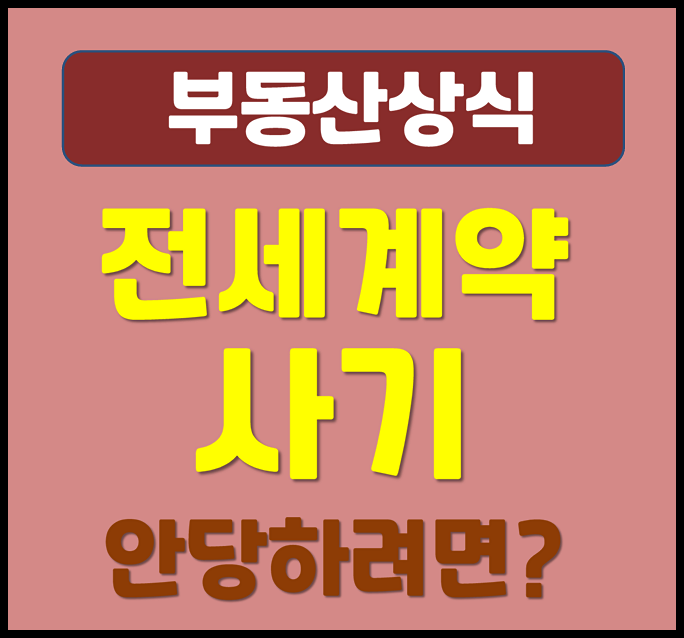  전세계약 사기 피하는법