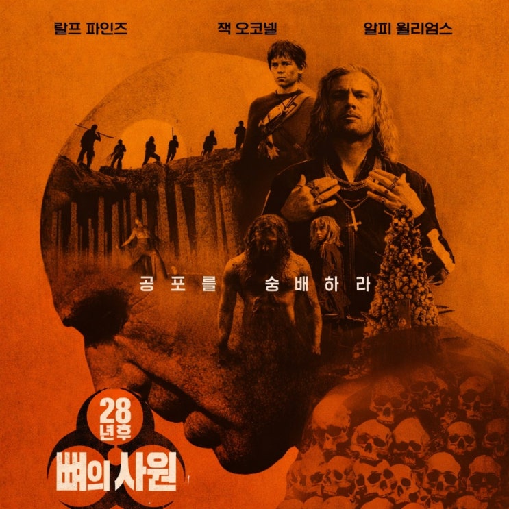  영화 28년 후 : 뼈의 사원 후기 평점 / 목도하라 사이코들의 열연을 / 28년 후 후속작 리뷰 쿠키 / 넷플릭스 공포영화 추천