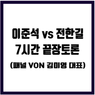 이준석 전한길 토론 부정선거 끝장토론 7시간 기록 von 김미영 프로필 맨해튼 프로젝트까지