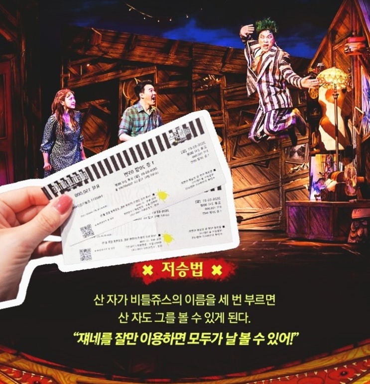   마곡 LG아트센터에서 뮤지컬 '비틀쥬스' 보고 온 찐후기(+오페라글라스 꿀팁)
