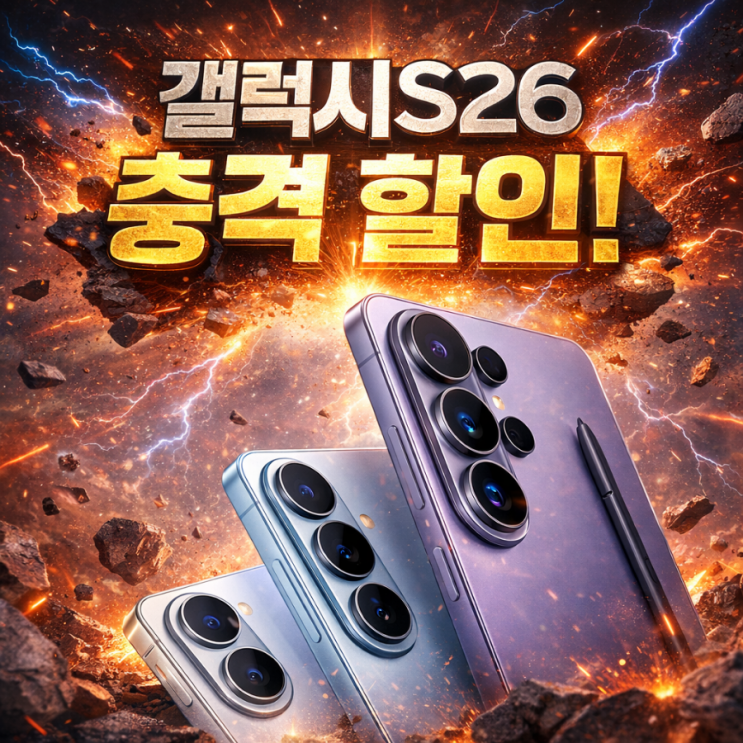  갤럭시S26 사전예약 충격 할인 정보