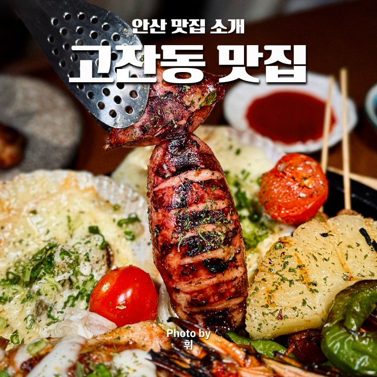  안산 고잔동 술집 수산장 데이트하기 좋은 이자카야 추천