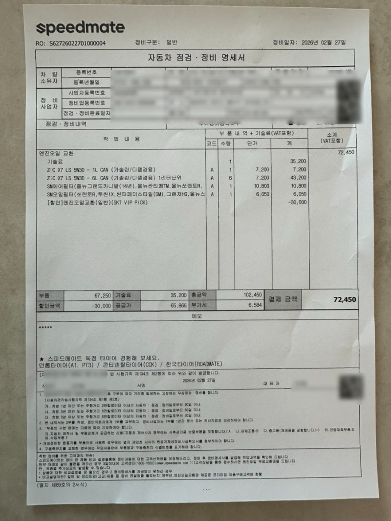청주 스피드메이트 엔진오일 교환 비용 | 더 뉴 카니발 올 뉴 카니발 T멤버십 VIP할인포함